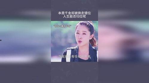 错位人生：真千金的归位反击,真千金华丽归位反击战