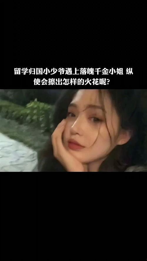 归国后落魄千金狂飙了,归国后的狂飙人生