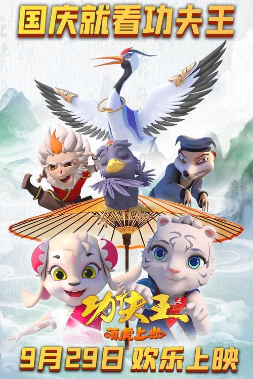 功夫王之萌虎上山,功夫王勇闯江湖传奇