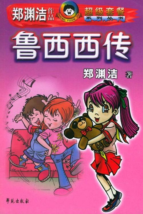 皮皮鲁与鲁西西之罐头小人,皮皮鲁与鲁西西的奇幻冒险之旅