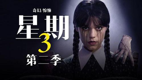 星期三 第二季,神秘事件再起，探秘未知世界