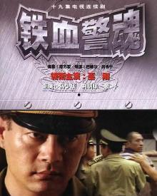 铁血警察,揭秘我国铁血警察的英勇事迹