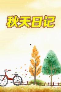 秋天日记